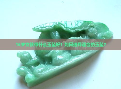 15岁女孩带什么玉坠好