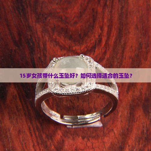 15岁女孩带什么玉坠好