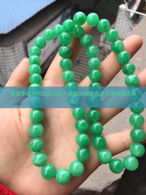 墨玉手串的含义