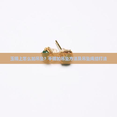 玉镯上怎么加吊坠