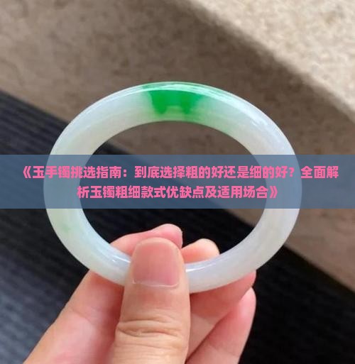 玉镯选粗的还是细的好