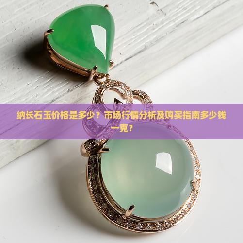纳长石玉多少钱一克 纳长石玉多少钱一克