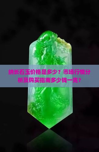 纳长石玉多少钱一克 纳长石玉多少钱一克