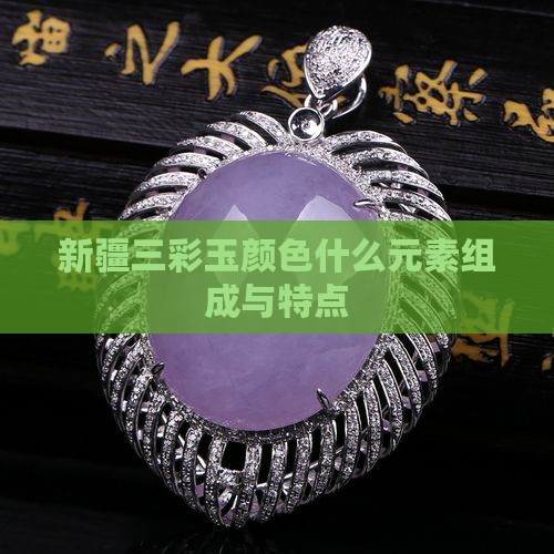 新疆三彩玉颜色什么元素
