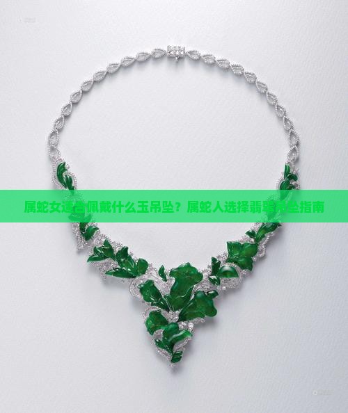 属蛇女戴什么玉吊坠好