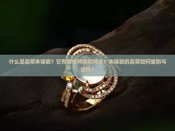 翡翠未镶嵌