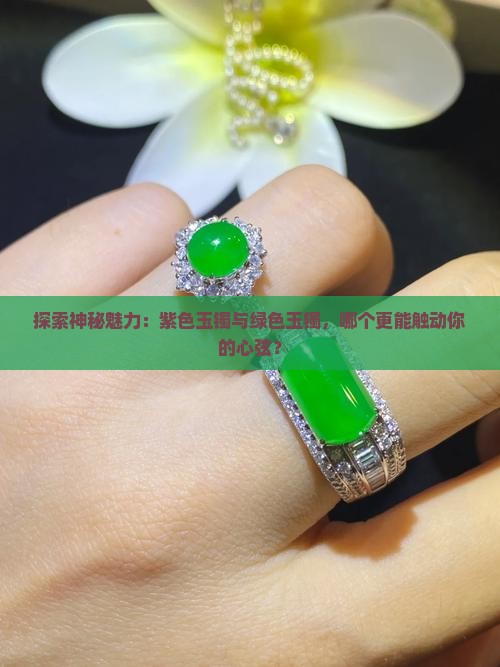 紫色玉镯和绿色玉镯哪个好一点
