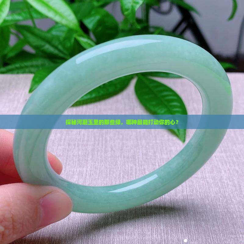 河磨玉绿色分类