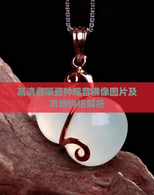 翡翠豆种佛像