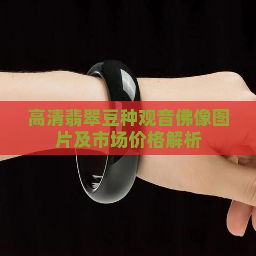 翡翠豆种佛像