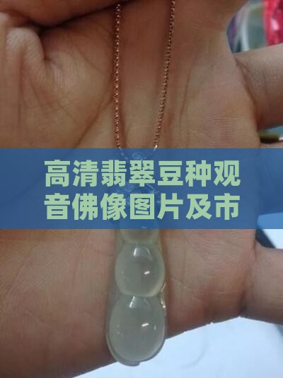 翡翠豆种佛像