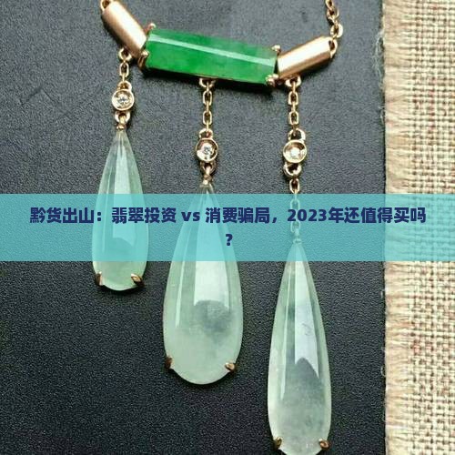 黔货出山翡翠值得买吗