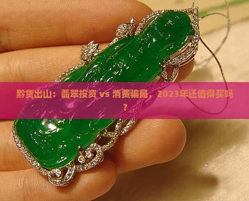黔货出山翡翠值得买吗