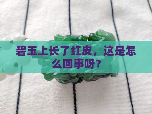 碧玉上面有红皮正常吗