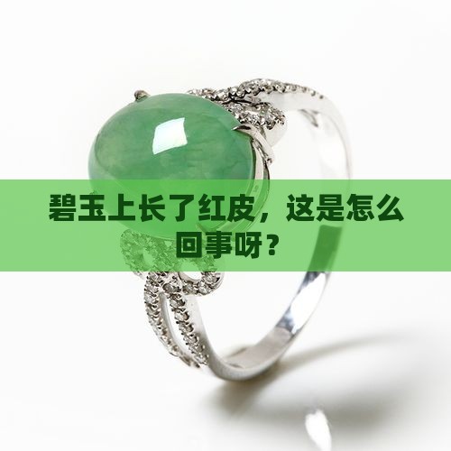 碧玉上面有红皮正常吗