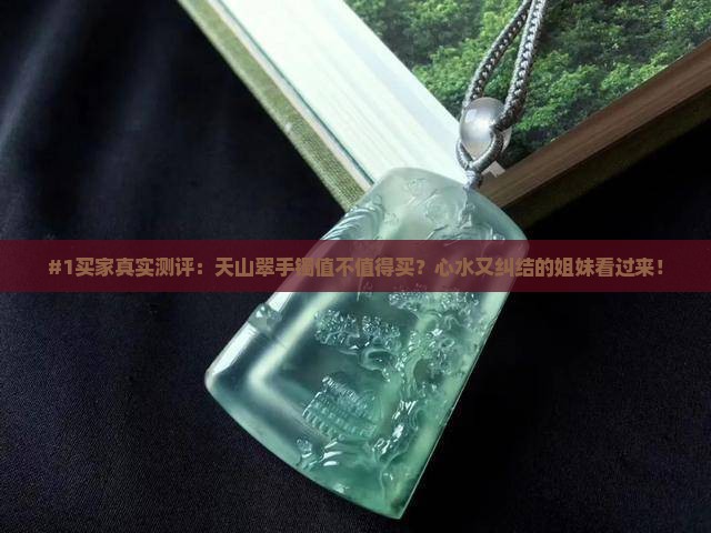 天山翠手镯好不好