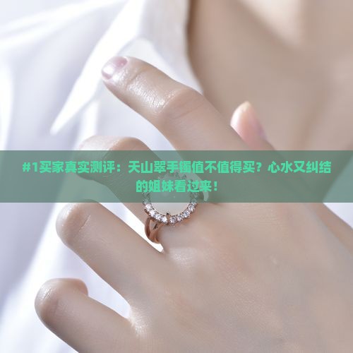 天山翠手镯好不好