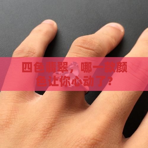 翡翠彩色四色
