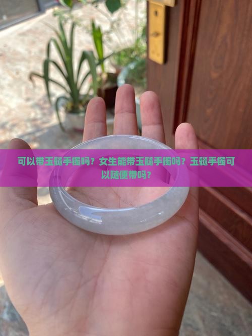 可以带玉髓手镯吗