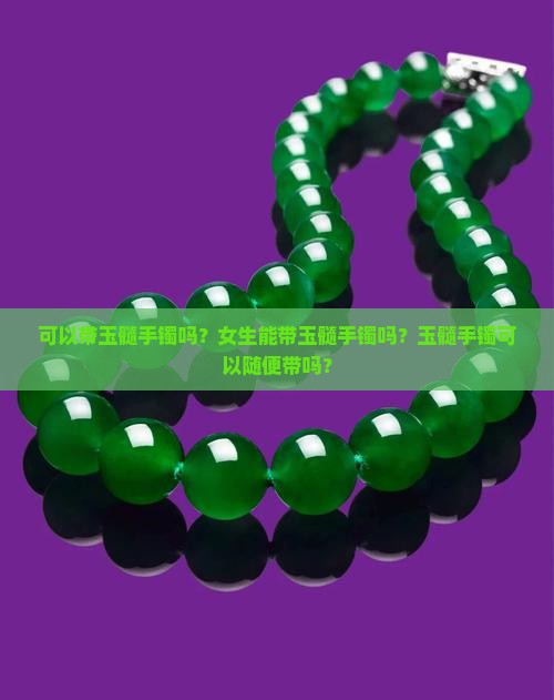 可以带玉髓手镯吗