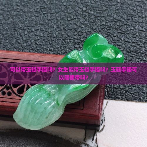可以带玉髓手镯吗