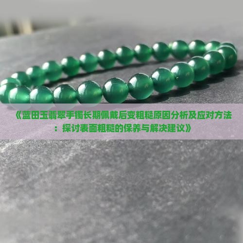 蓝田玉戴久了变粗糙