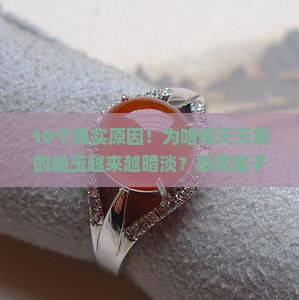 为什么岫玉越戴越没光泽