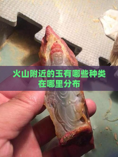 火山附近的玉