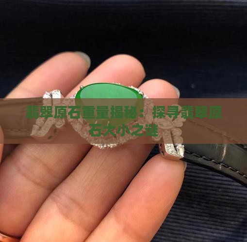 翡翠原石多大