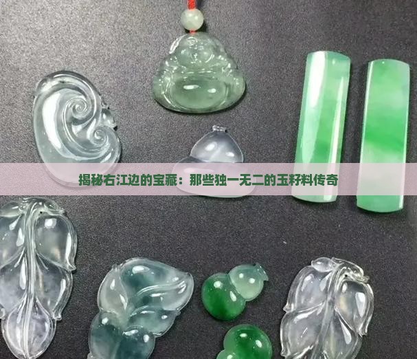 右江玉籽料