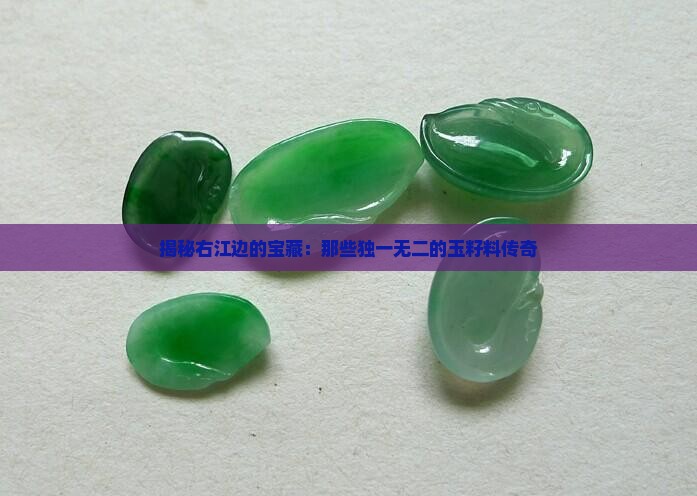 右江玉籽料