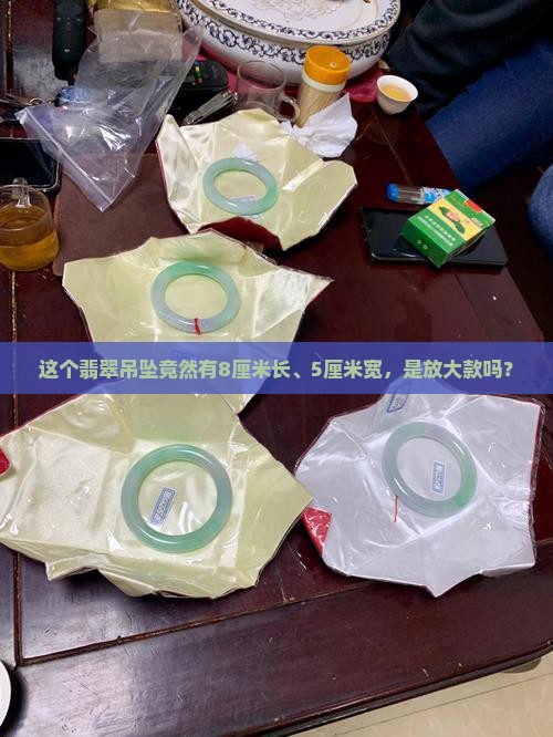翡翠吊坠长8cm宽5cm大吗