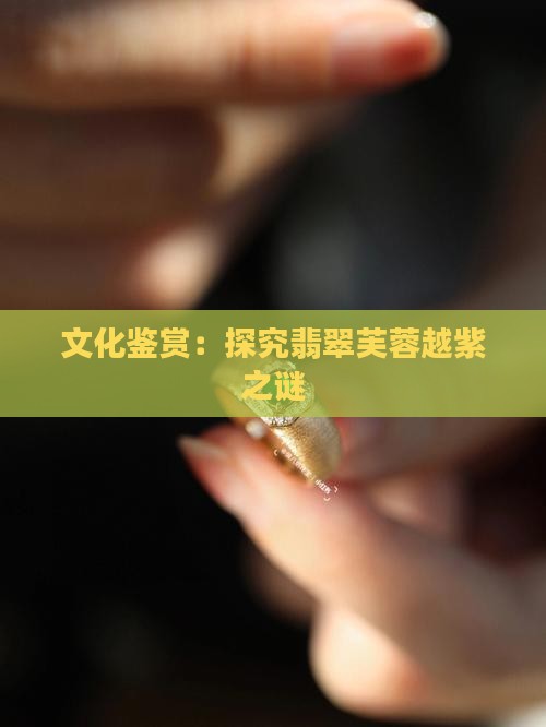 玉越戴越紫