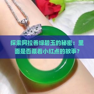阿拉善绿碧玉有红点吗