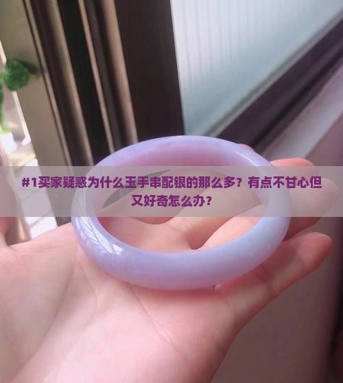 为什么玉手串银镶的多