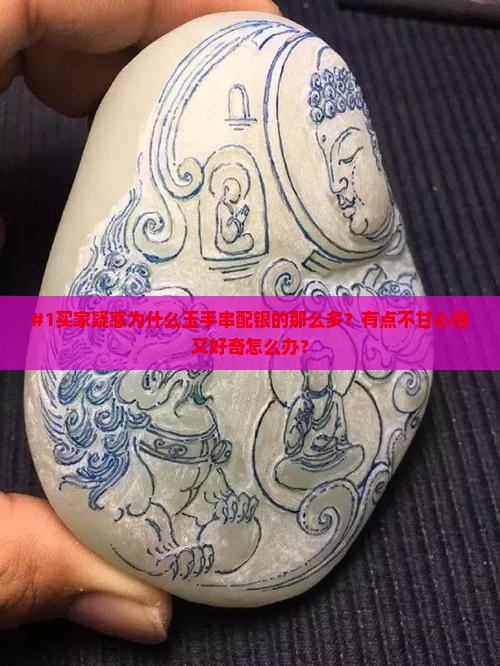 为什么玉手串银镶的多