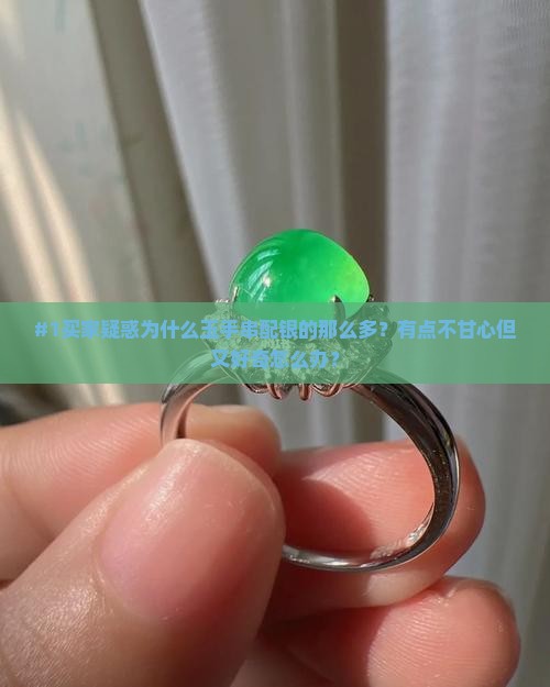 为什么玉手串银镶的多