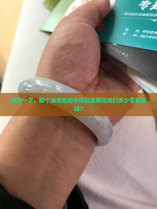 油青手镯大概多少钱