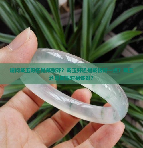 请问戴玉好还是戴银好