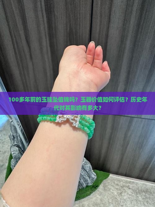 100多年前的玉挂坠值钱吗