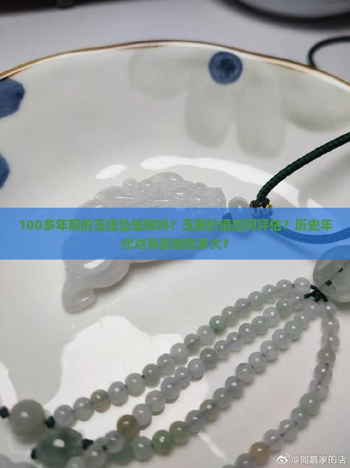 100多年前的玉挂坠值钱吗
