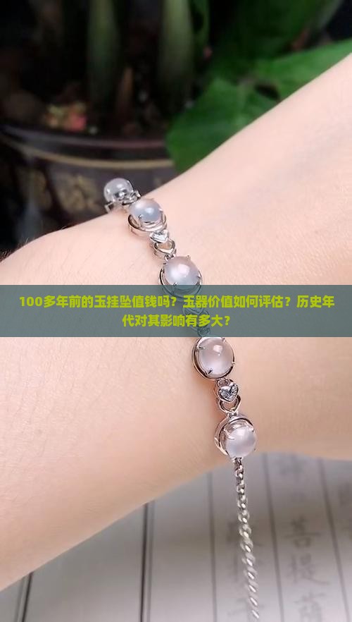 100多年前的玉挂坠值钱吗