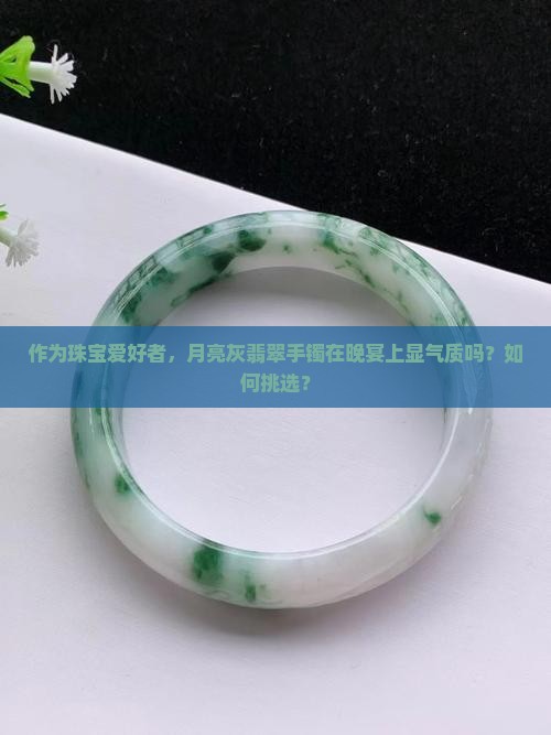 翡翠手镯颜色是月亮灰好不好