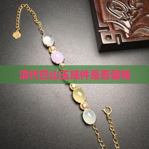 清代巴山玉挂件