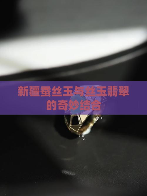新疆蚕丝玉