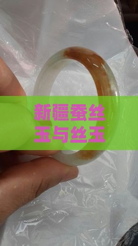 新疆蚕丝玉