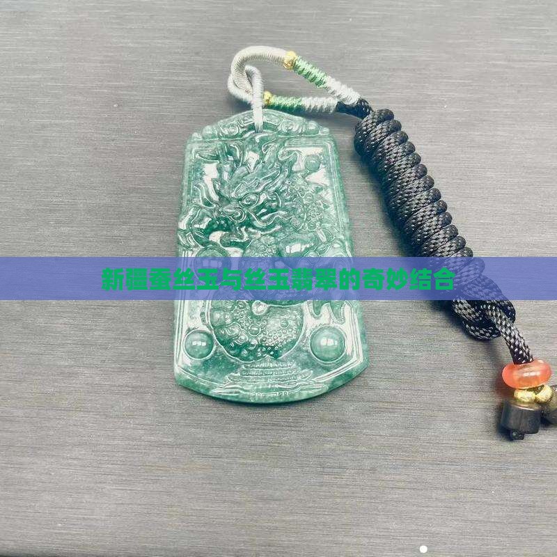新疆蚕丝玉