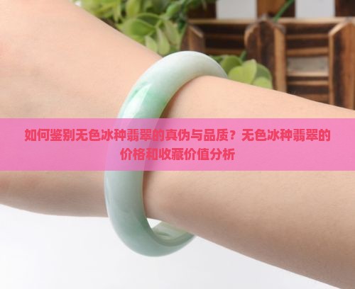 无色冰种翡翠