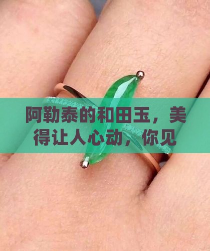 阿勒泰那里拉玉石