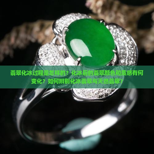 化冰的翡翠长什么样子